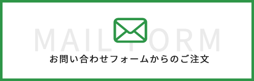 お問い合わせフォームからのご注文