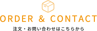 注文お問い合わせはこちら