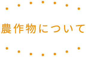 農作物について